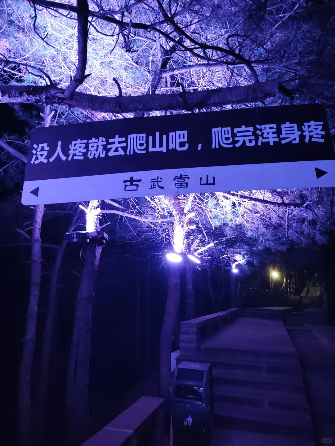 河北邯郸古武当山