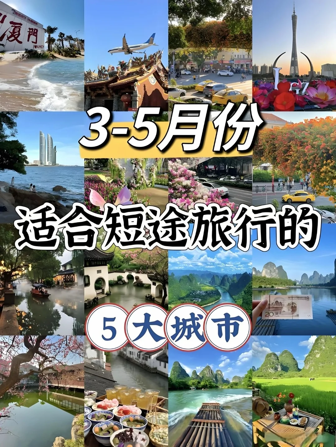 3～5月短途旅行宝藏城市大赏