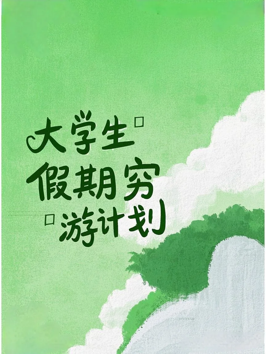 大学生穷游系列，丰富你的假期🙋（一）