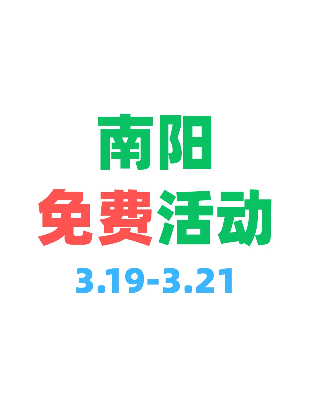 南阳免费活动合集💕下班放松版