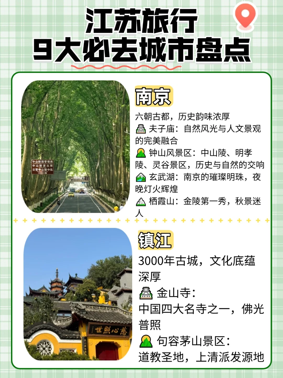 江苏9大必游城市以及景点，你解锁了几座