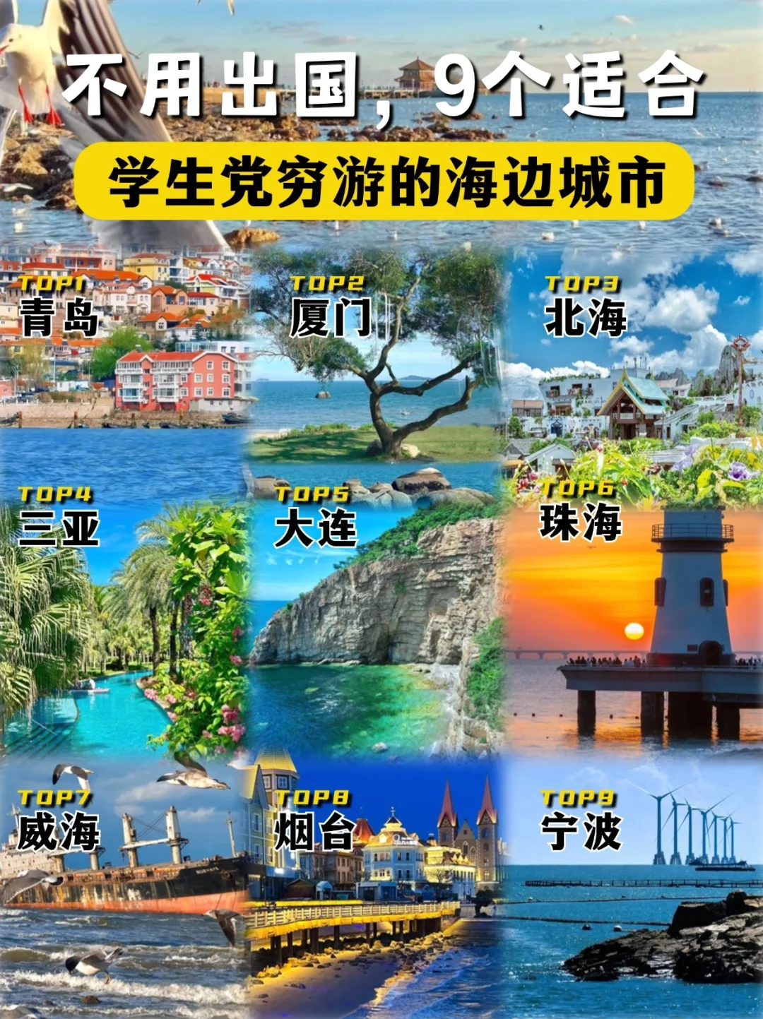 想看海，穷游就选这9个海边城市🌊