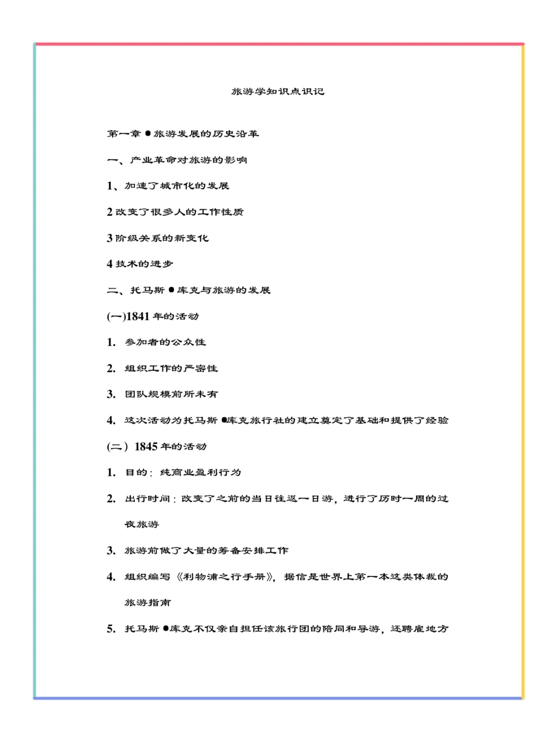 旅游学概论重要知识点总结✅