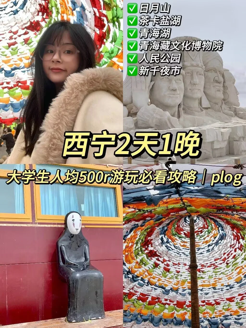 青海西宁｜大学生人均500r游玩必看攻略✅