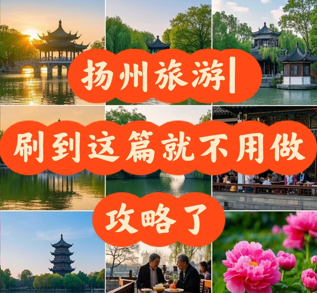 扬州旅游|刷到这篇就不用做攻略了。