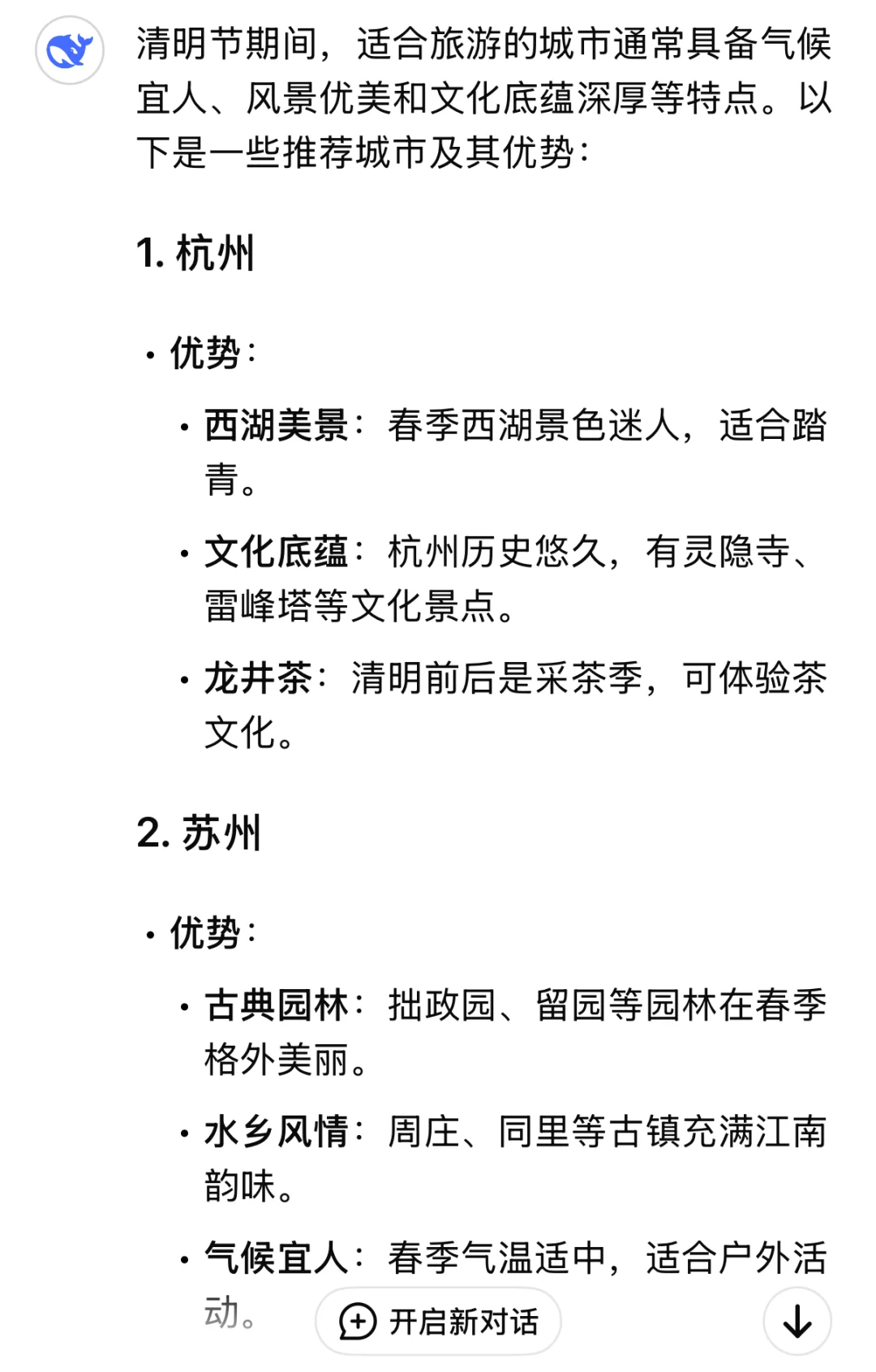 当我问DeepSeek清明节适合旅游的城市有哪些