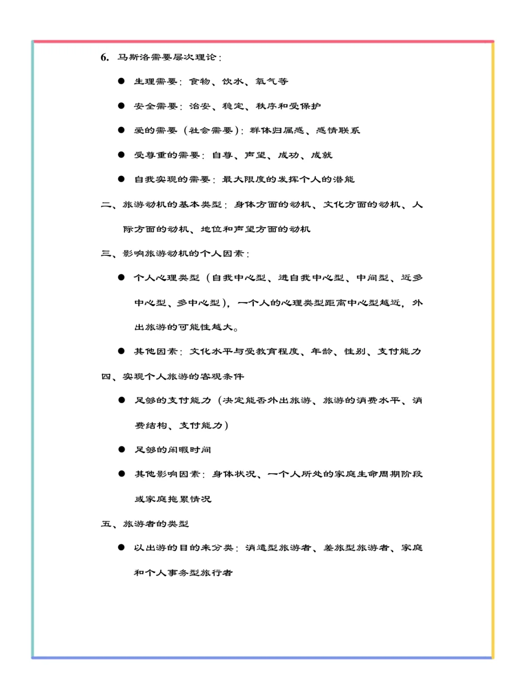 旅游学概论重要知识点总结✅