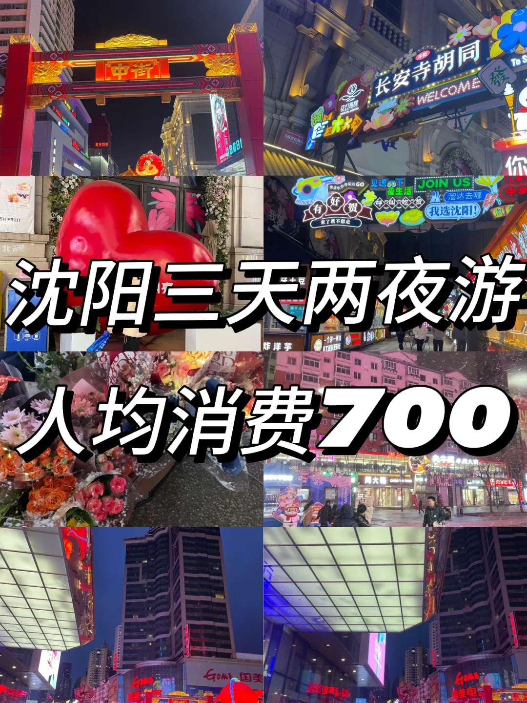 📍沈阳穷游｜大学生凌晨勇闯沈阳｜旅游攻略