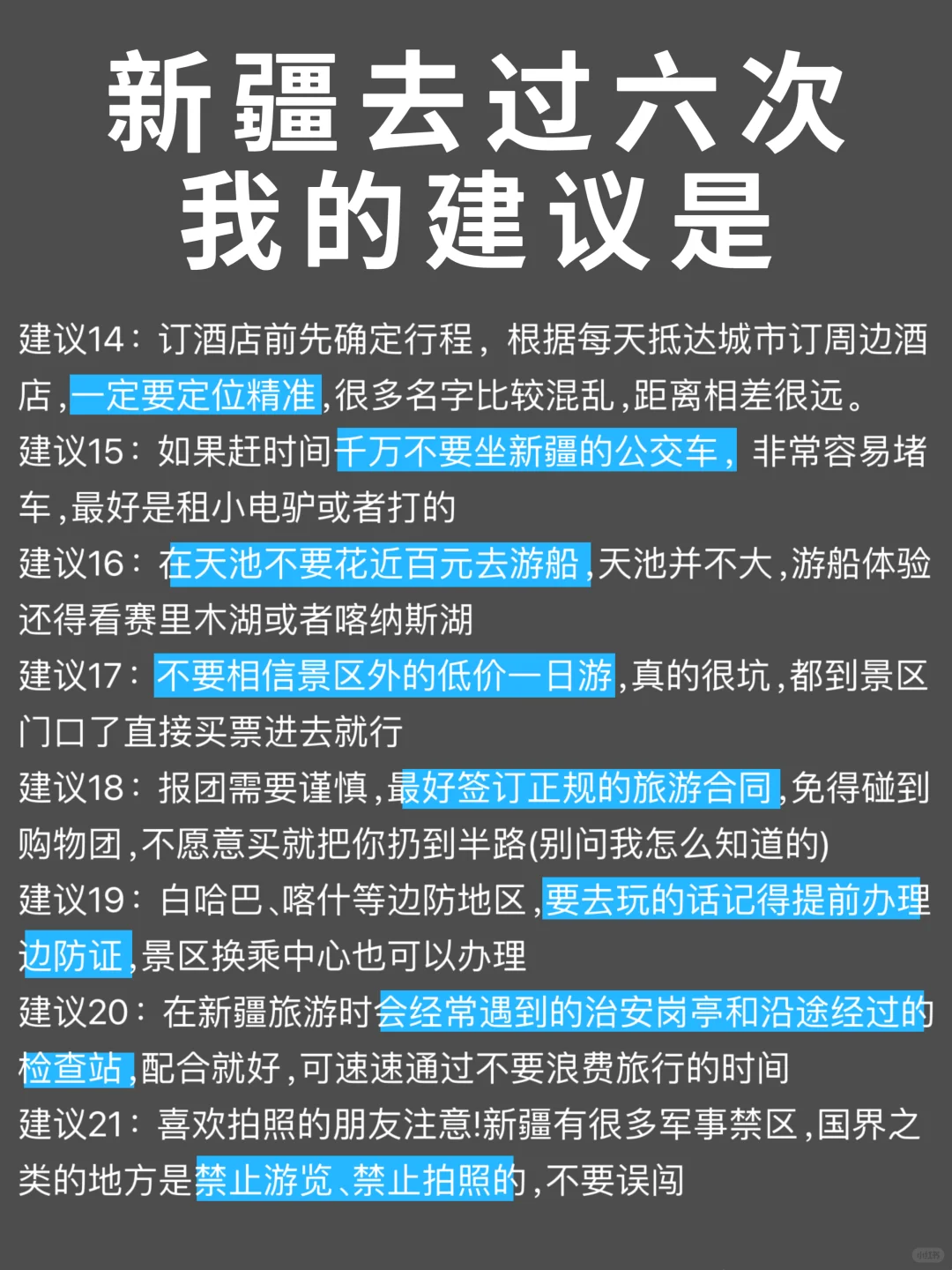 去了新疆6次总结，真心建议要去的姐妹…