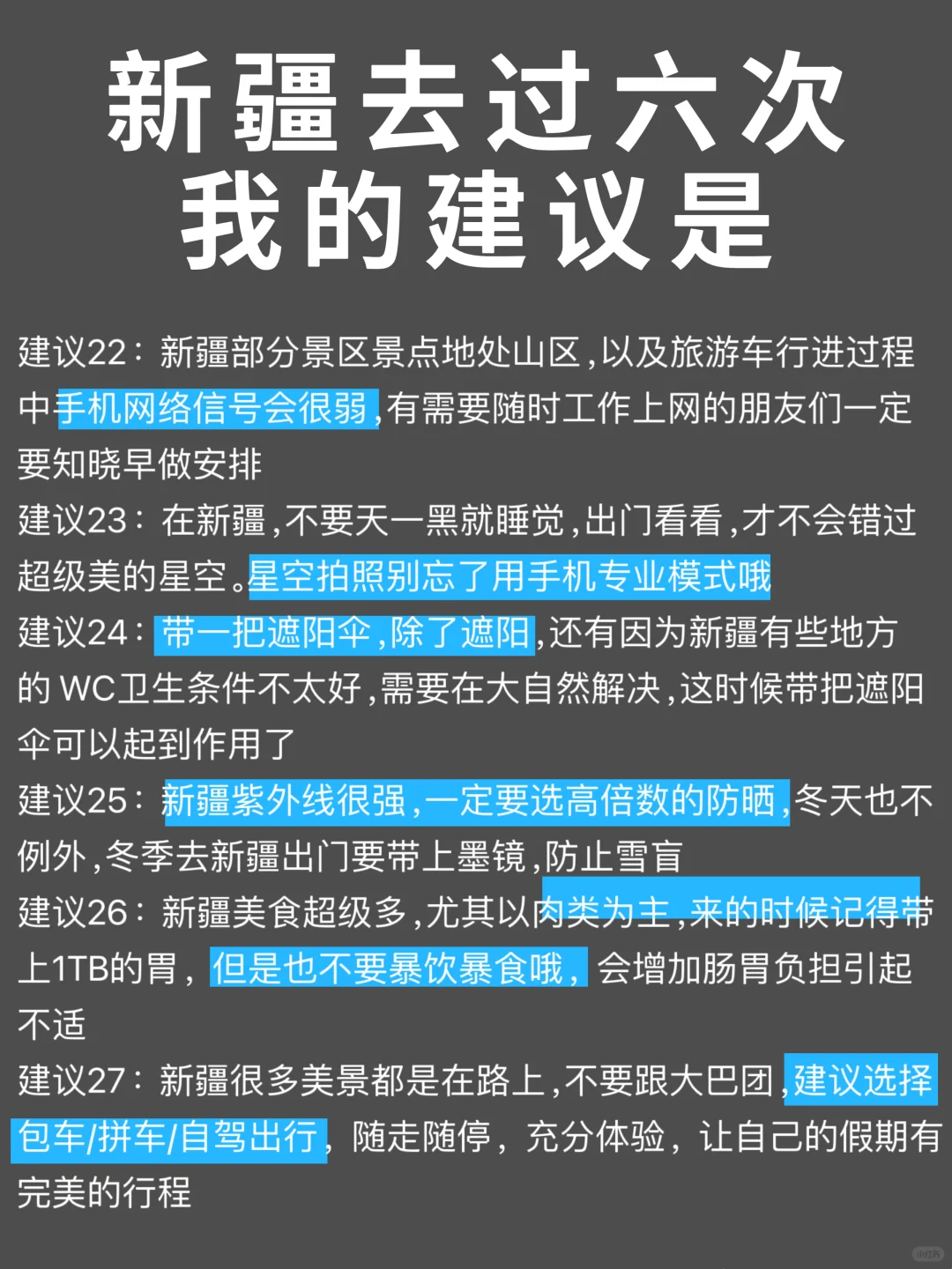 去了新疆6次总结，真心建议要去的姐妹…