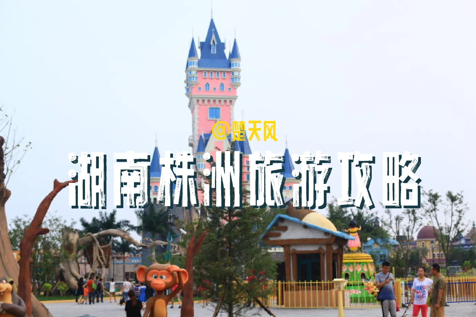 湖南株洲旅游攻略