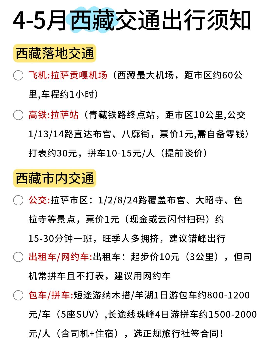 4-5月份来西藏不看这篇攻略！！小心被宰