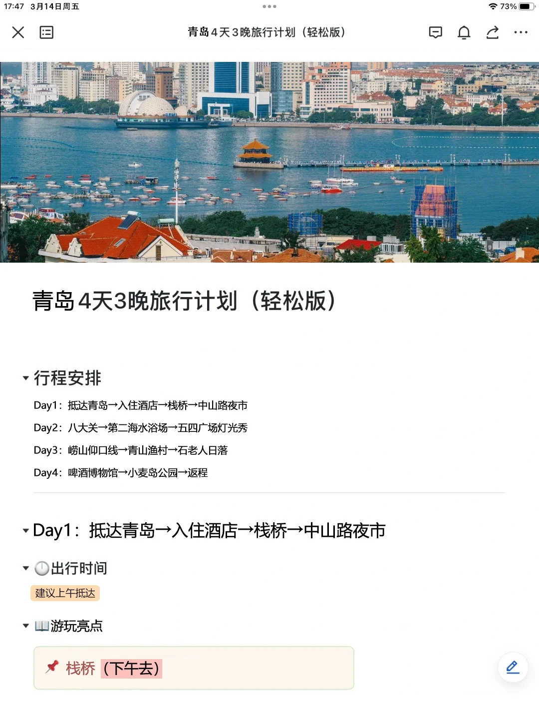 被闺蜜做的青岛旅游攻略感动😭😭