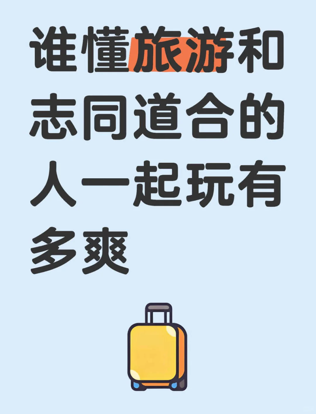 谁懂旅游和合适的人一起玩能有多爽!!