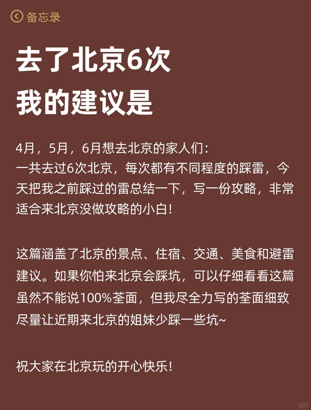 📍4-5月第一次来北京旅游的姐妹👭码住