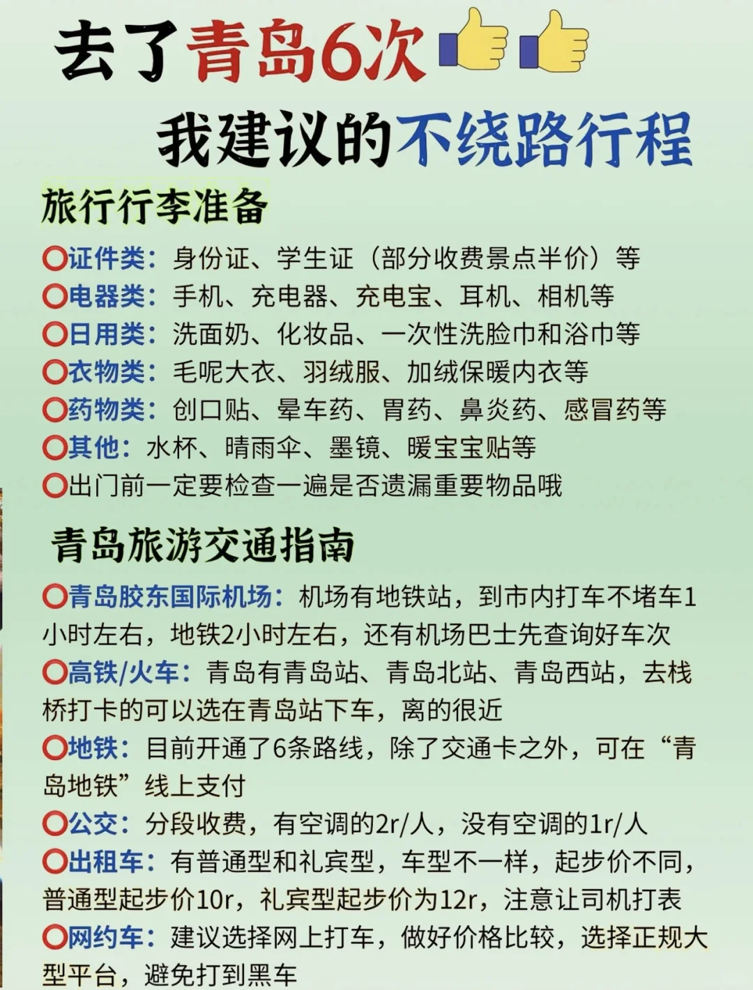 来青岛这样玩，顺序别搞反了❗️附攻略