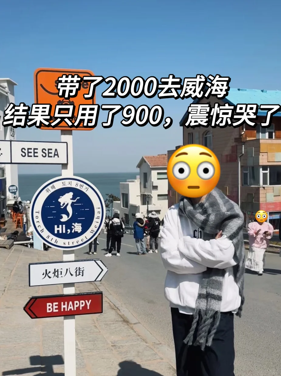 03女大👭威海三天两夜穷游｜900r搞定‼