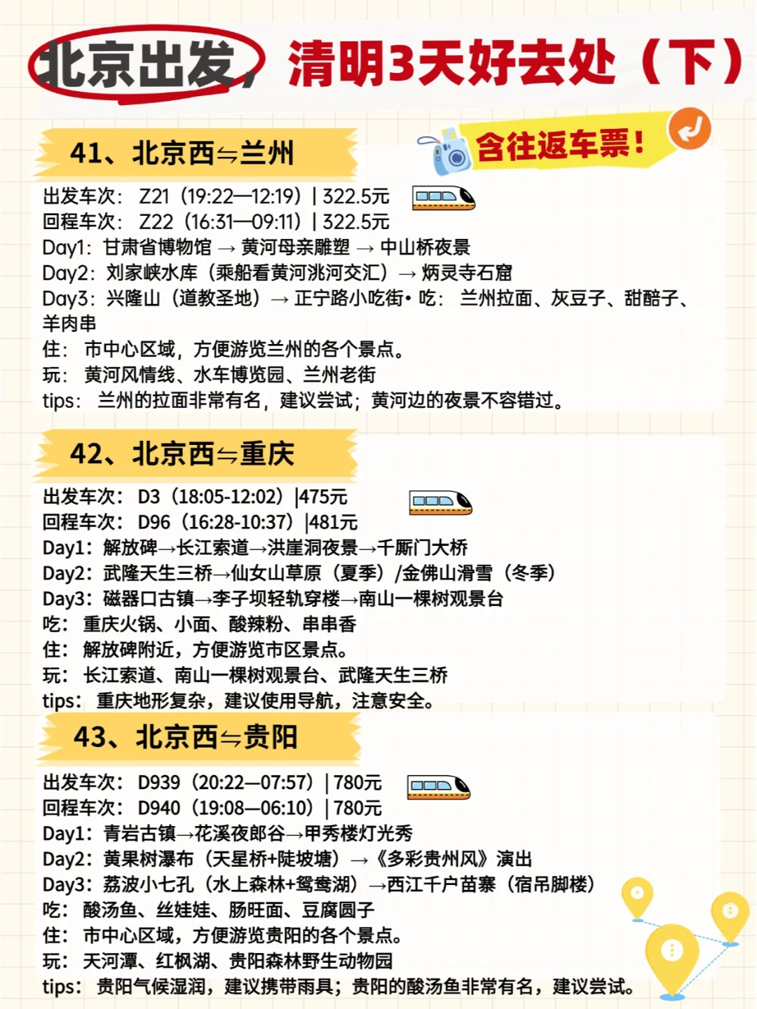 🚄清明小长假！北京出发50城3日全攻略！