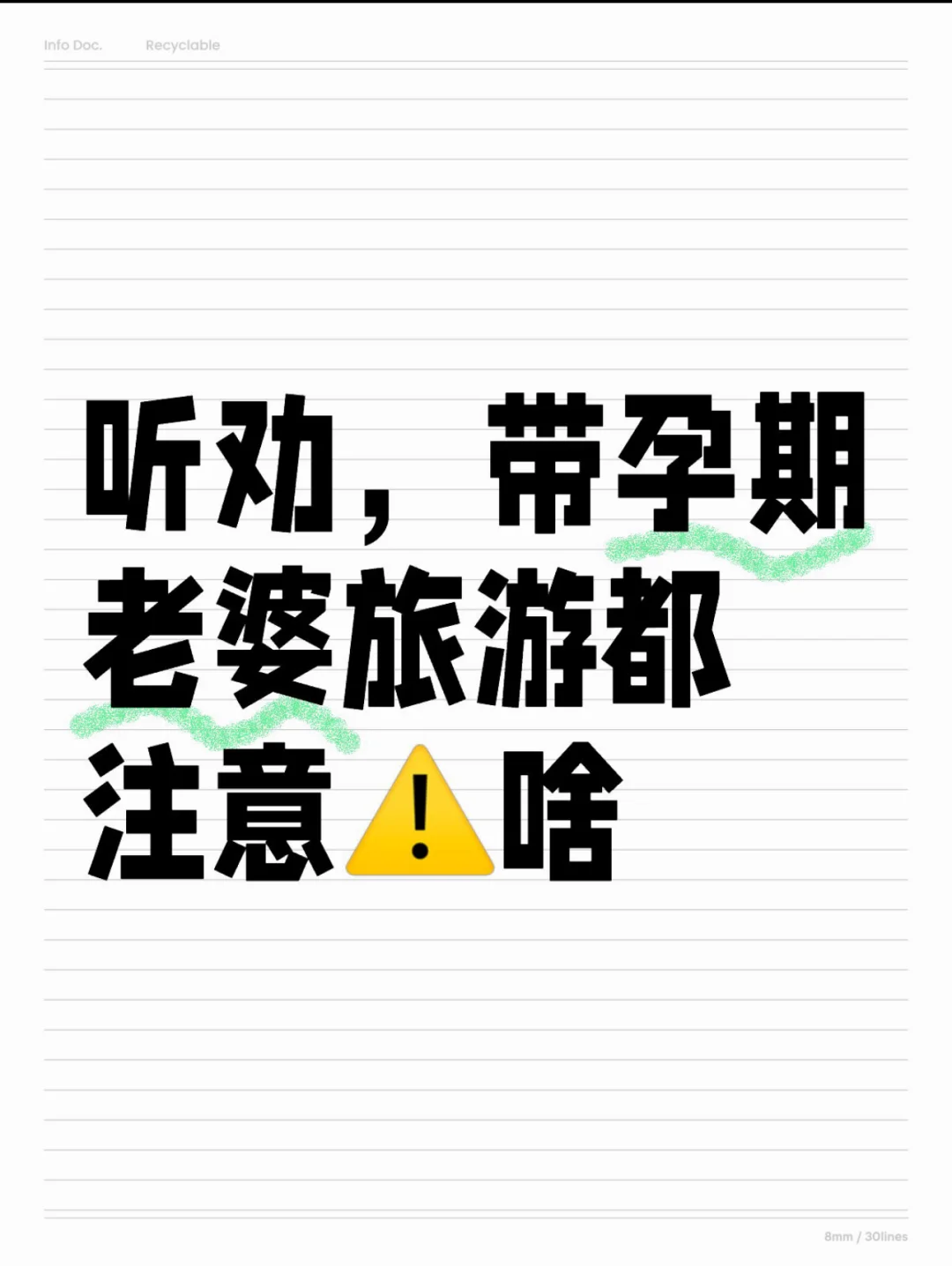 听劝！老婆孕期旅游该注意啥？