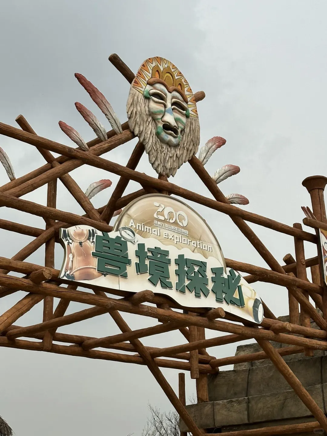 徐州｜九顶山野生动物园🦒旅游攻略来喽‼️