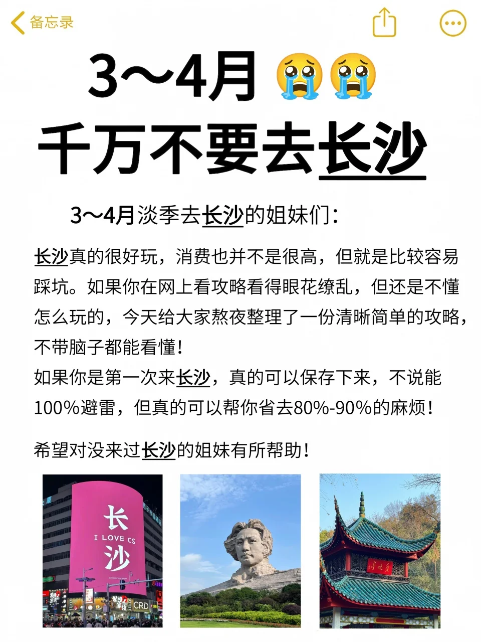 写给📝3-4月来长沙姐妹👭🏻的避雷攻略