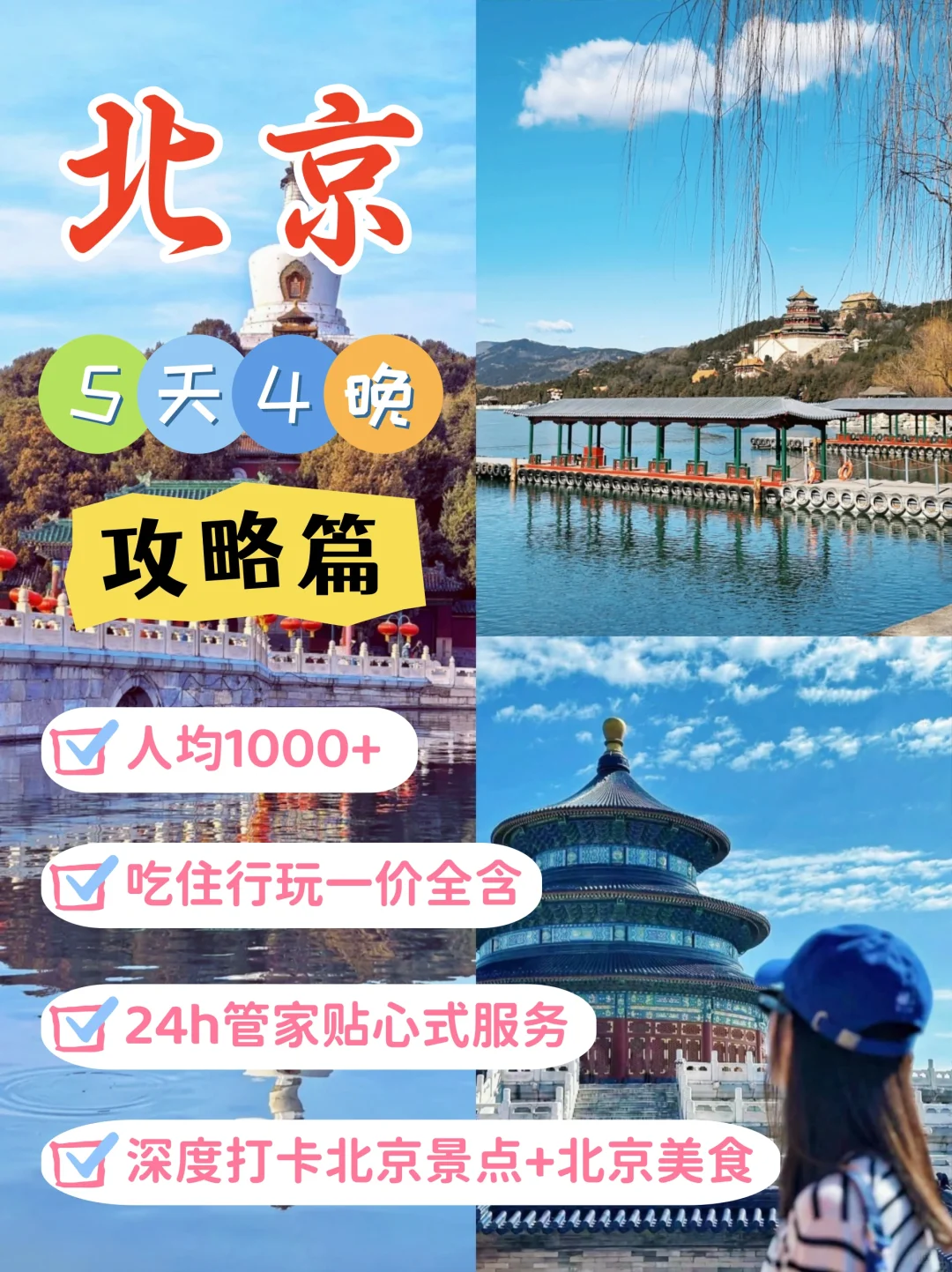 在北京畅玩了5天，才花了1k+💰真纯玩