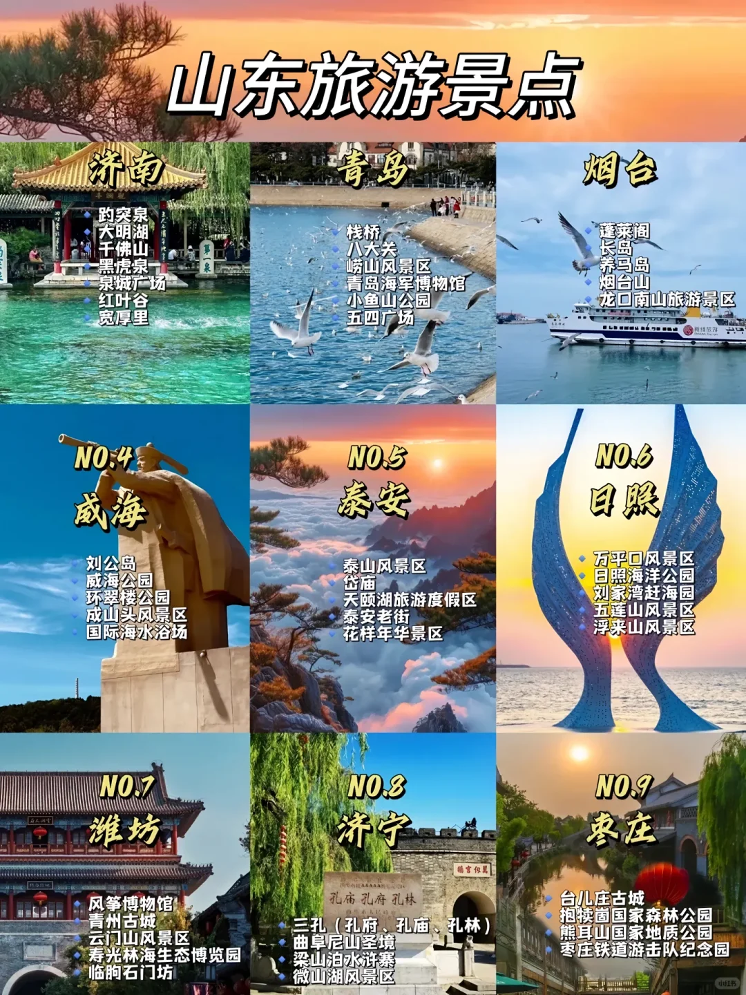 山东旅游不可错过的9个城市。