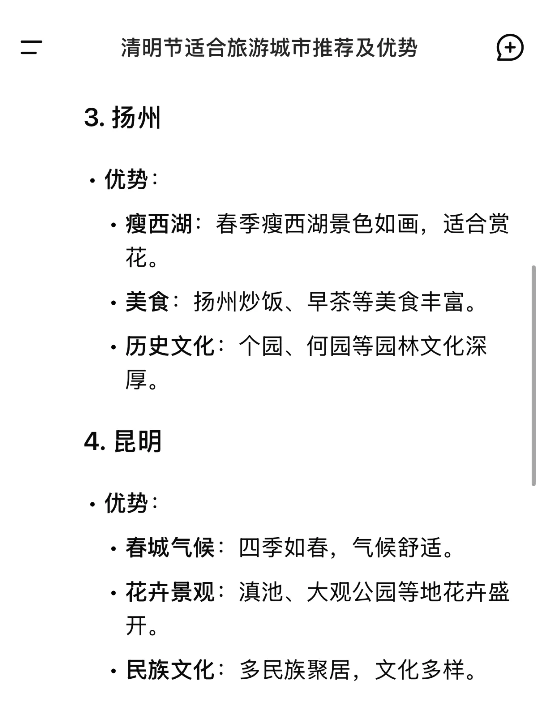 当我问DeepSeek清明节适合旅游的城市有哪些