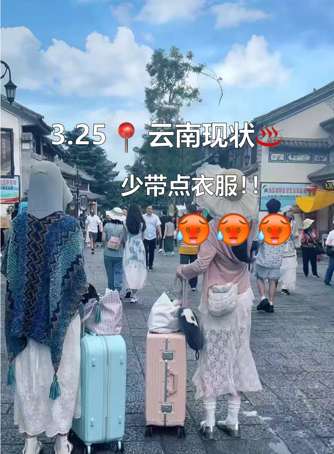 📍云南3.25现状……衣服没带对真的心碎了