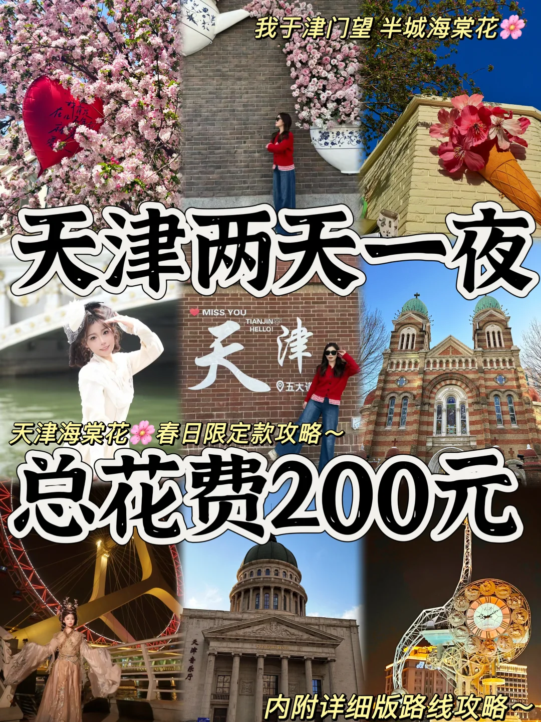 03女大📍天津/两日游精华版旅游攻略❗️