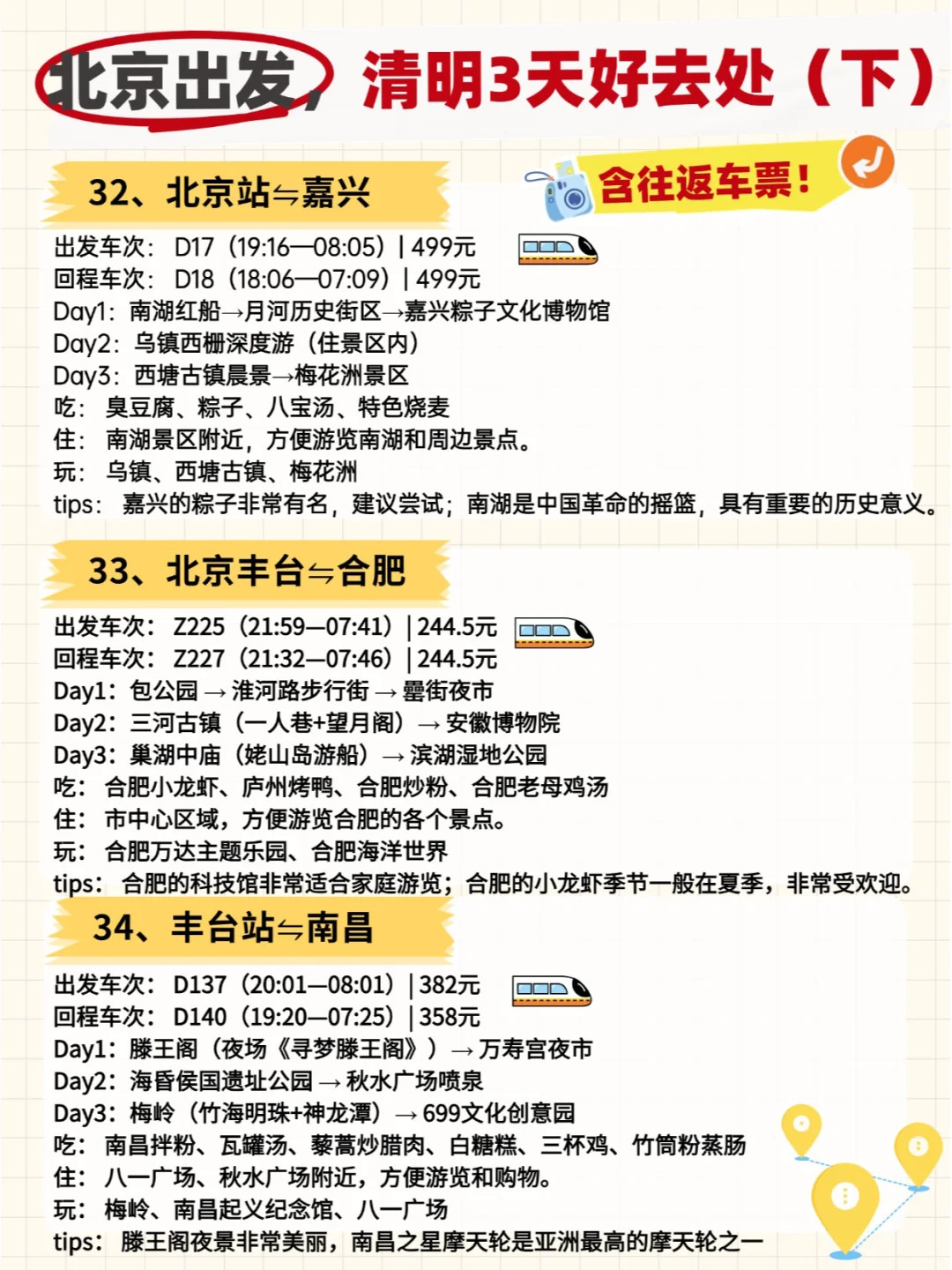 🚄清明小长假！北京出发50城3日全攻略！