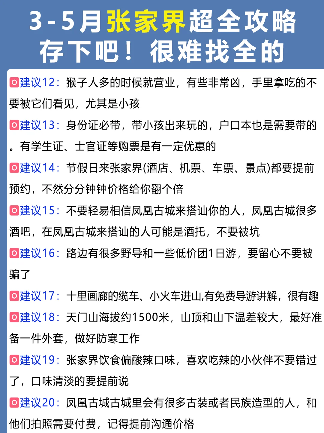 张家界旅游攻略😭3-5月去的姐妹快抄作业