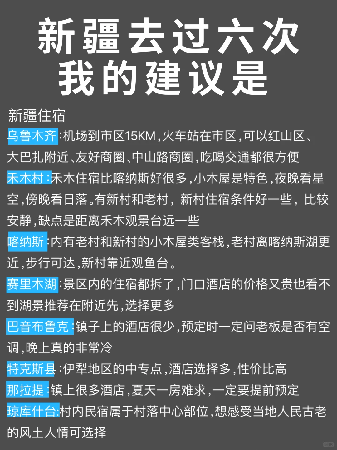 去了新疆6次总结，真心建议要去的姐妹…