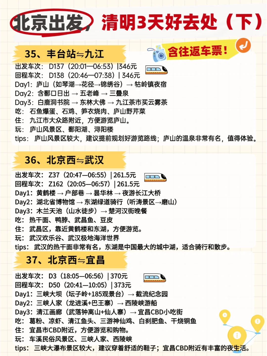 🚄清明小长假！北京出发50城3日全攻略！