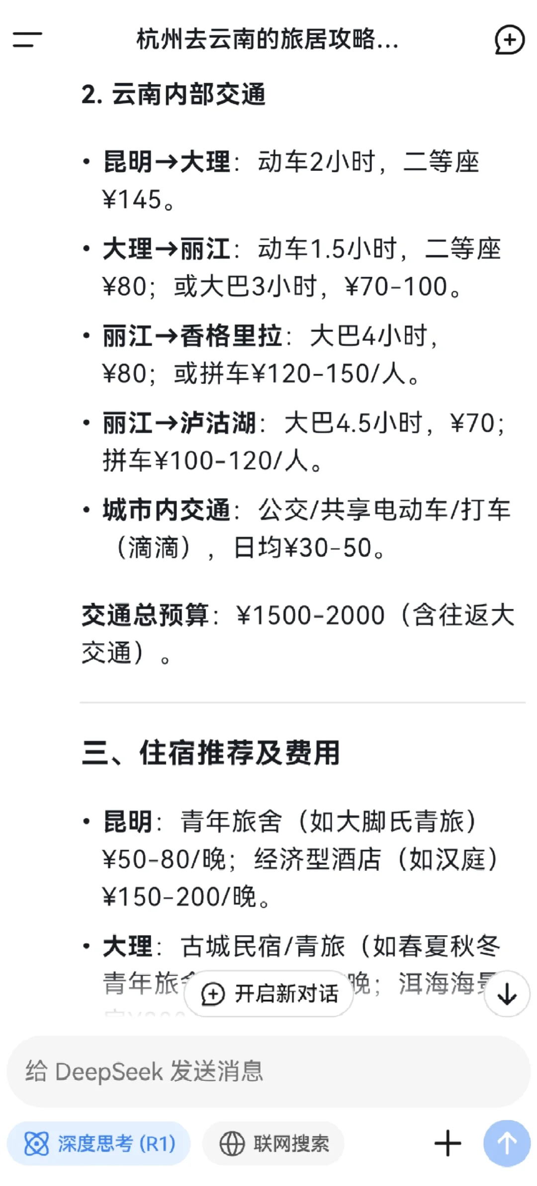 DeepSeek帮我做旅游攻略啦😘😘😘