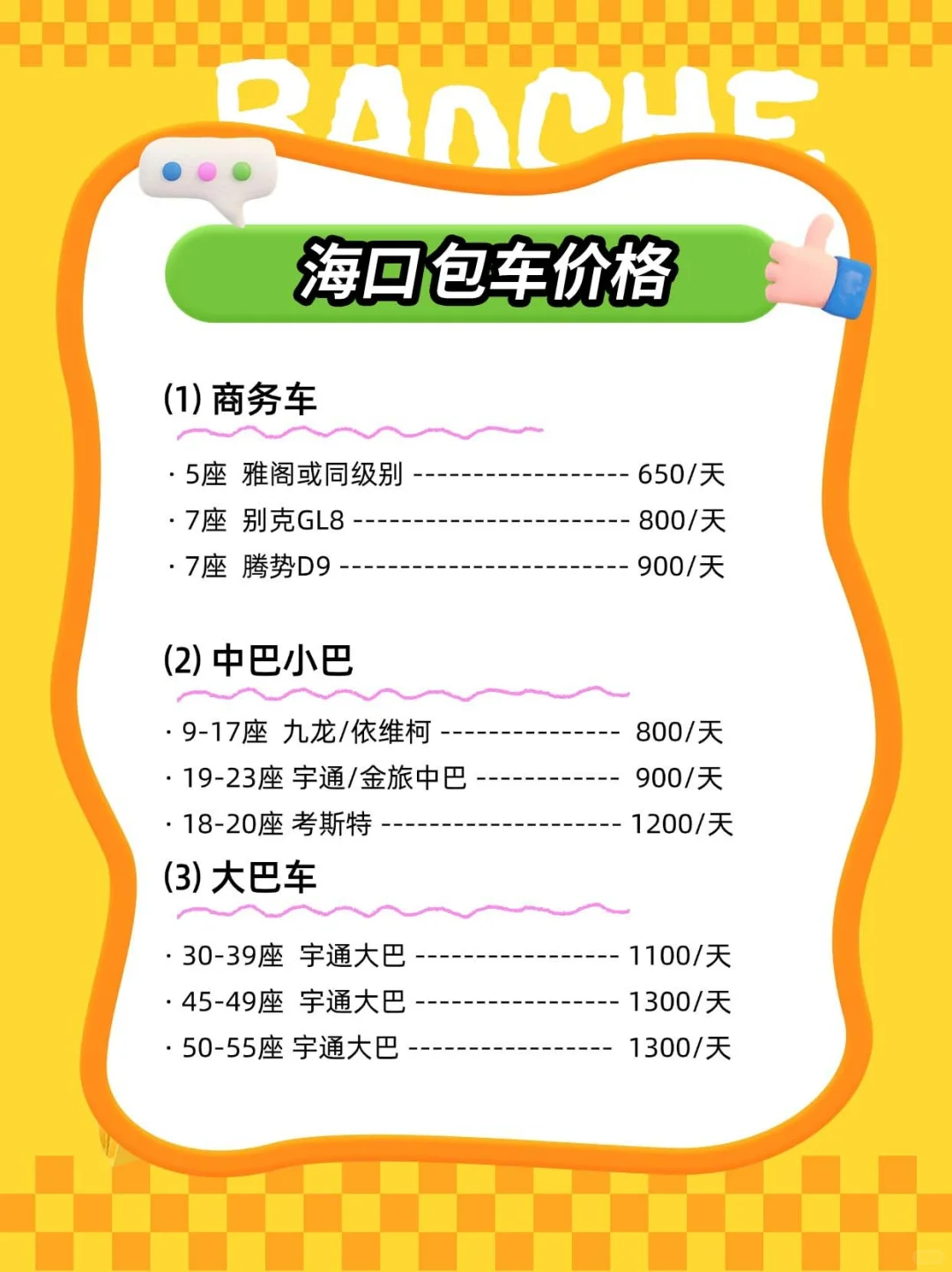 海口包车！旅游包车攻略~附价格表