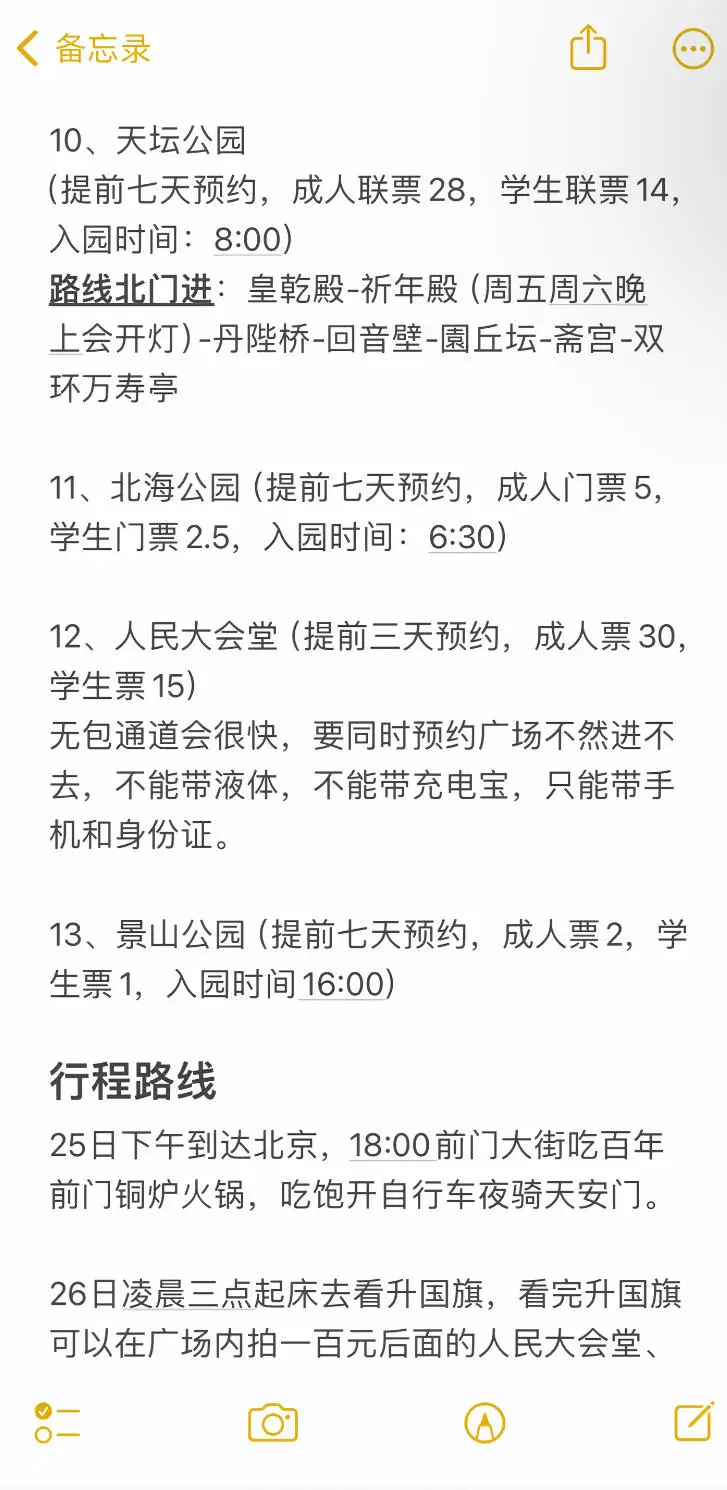 非常适合学生党穷游的一款北京攻略👍🏻