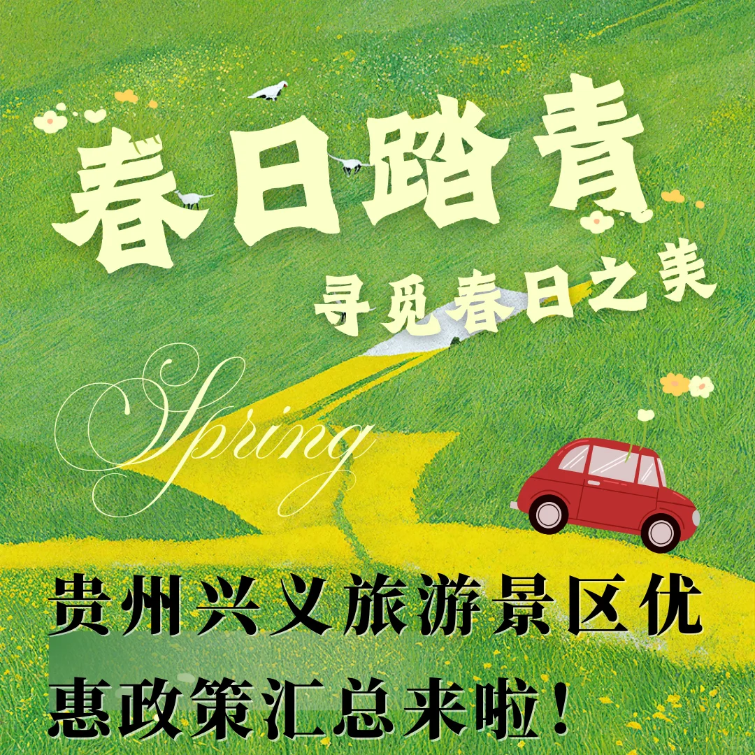 2025兴义旅游景区优惠政策汇总