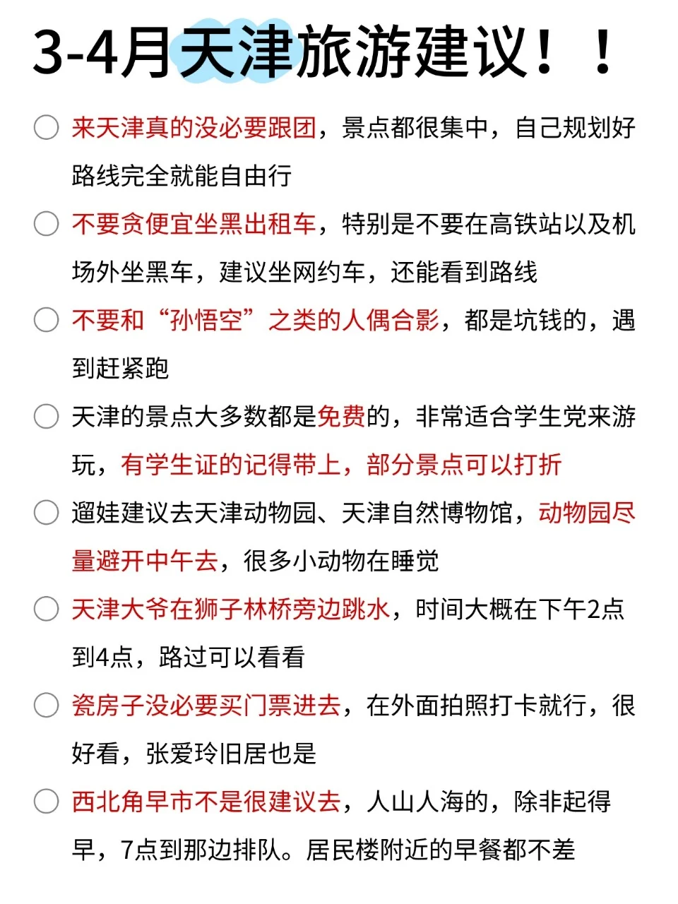 3-4月份来天津不看这篇攻略!!小心被宰