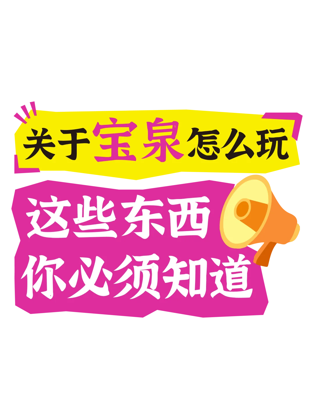 宝泉旅游攻略|先收藏 再打卡【附地图】