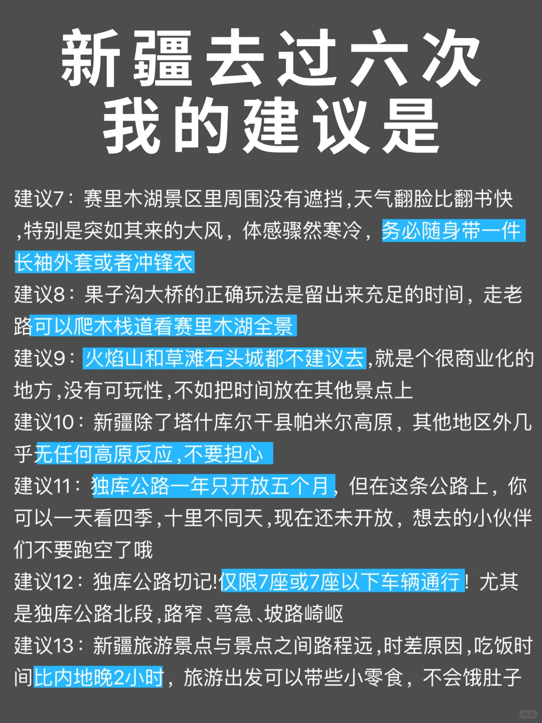 去了新疆6次总结，真心建议要去的姐妹…