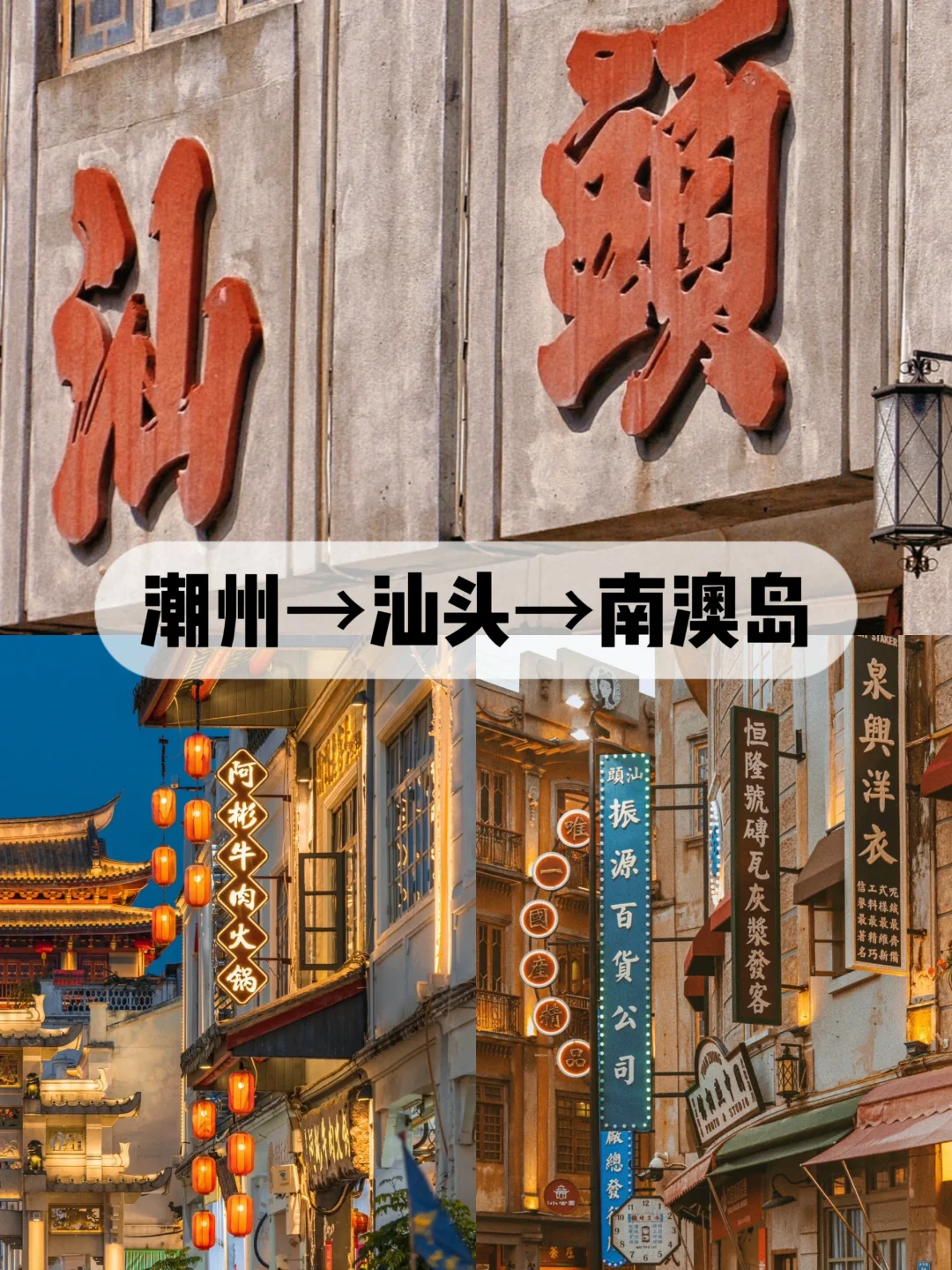 到底先去潮州还是汕头⁉️