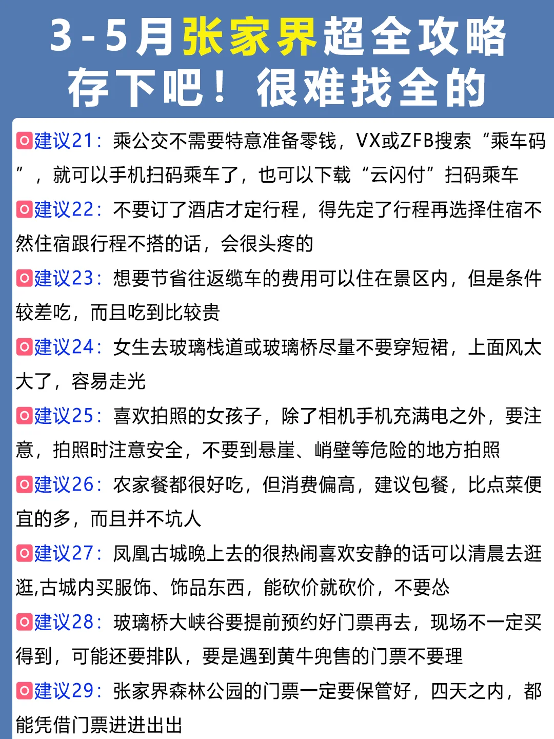 张家界旅游攻略😭3-5月去的姐妹快抄作业