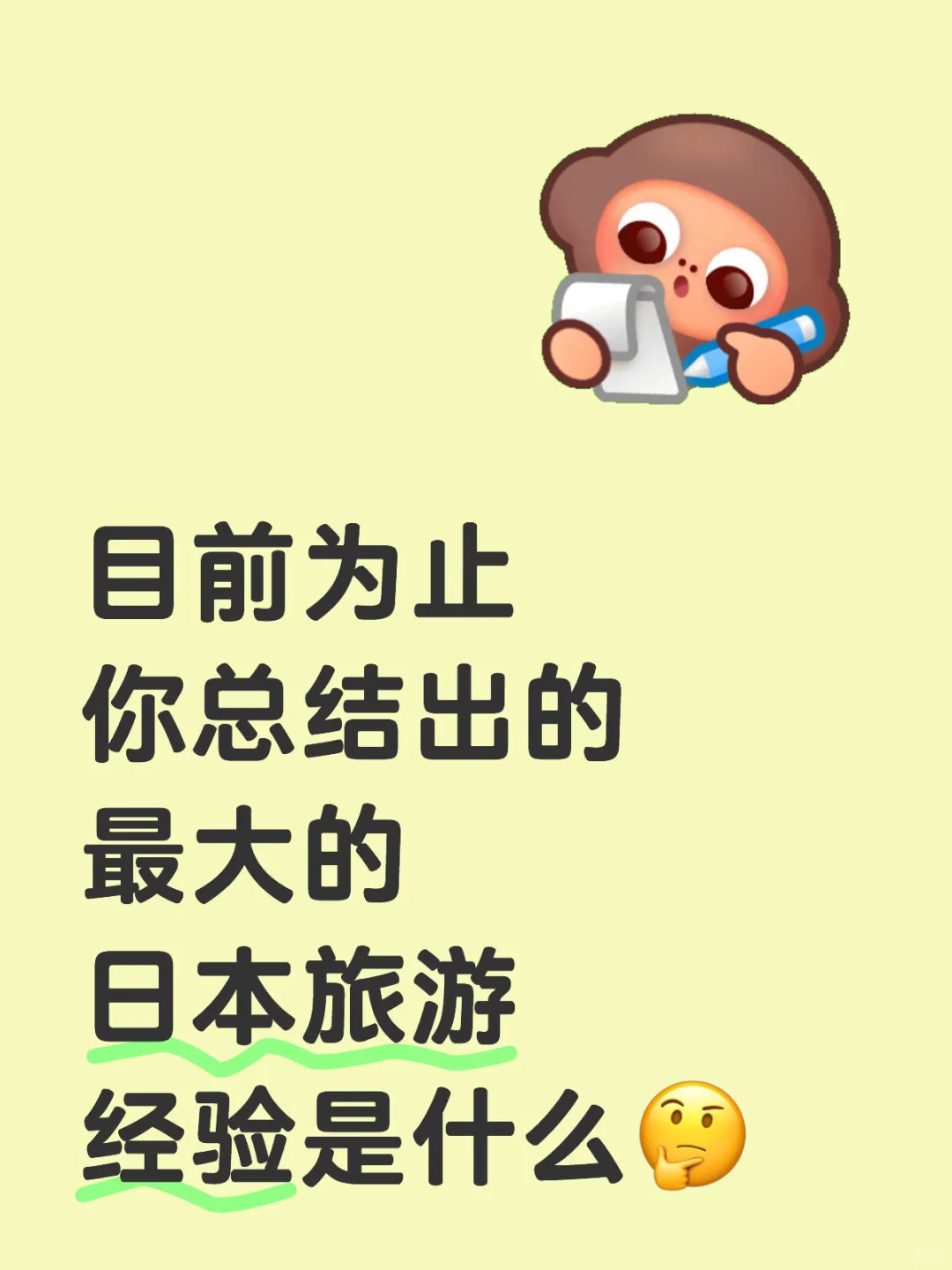 总结出的最大的日本旅游经验