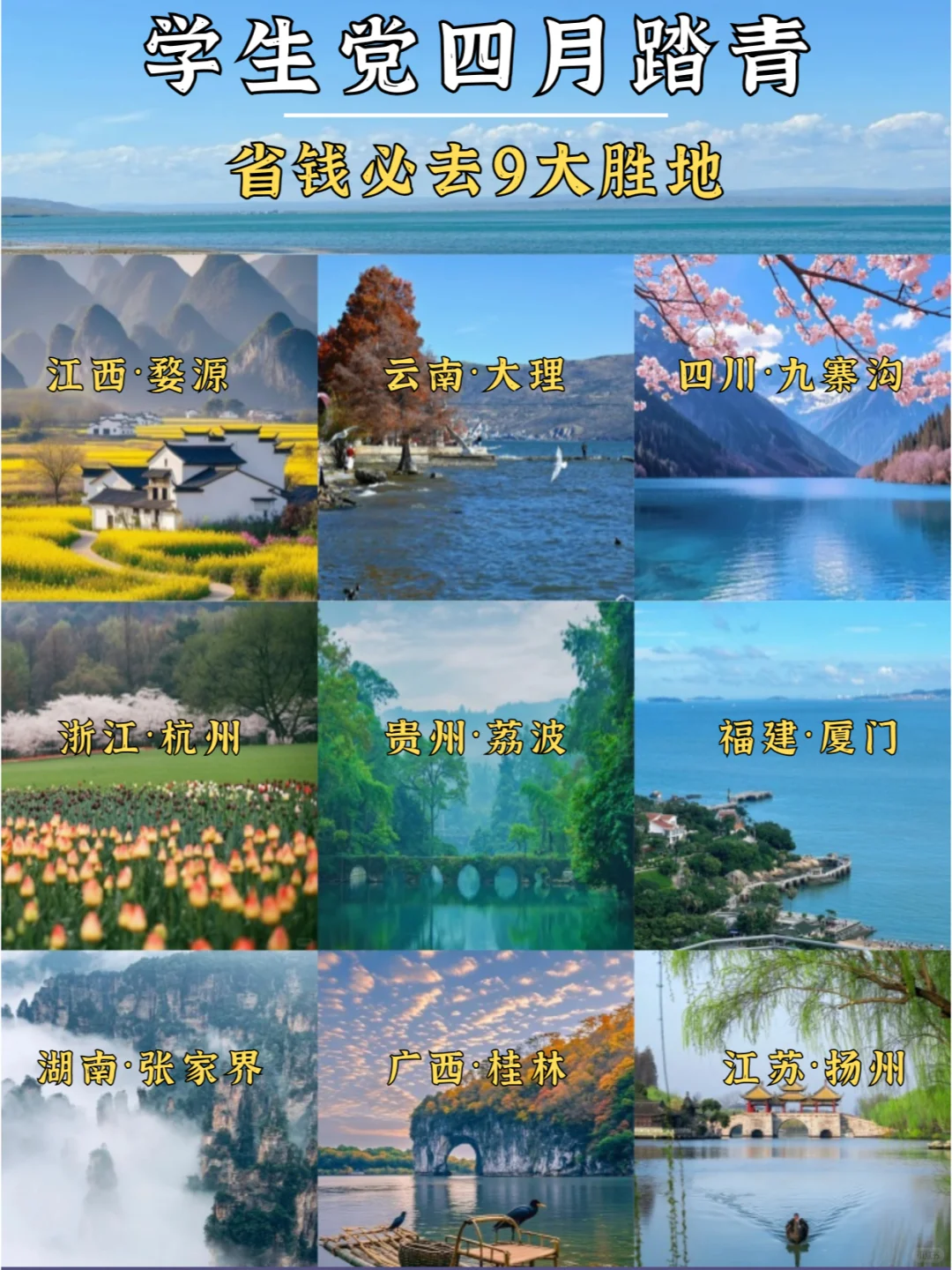 四月踏青9大胜地，省钱又好玩，错过等一年