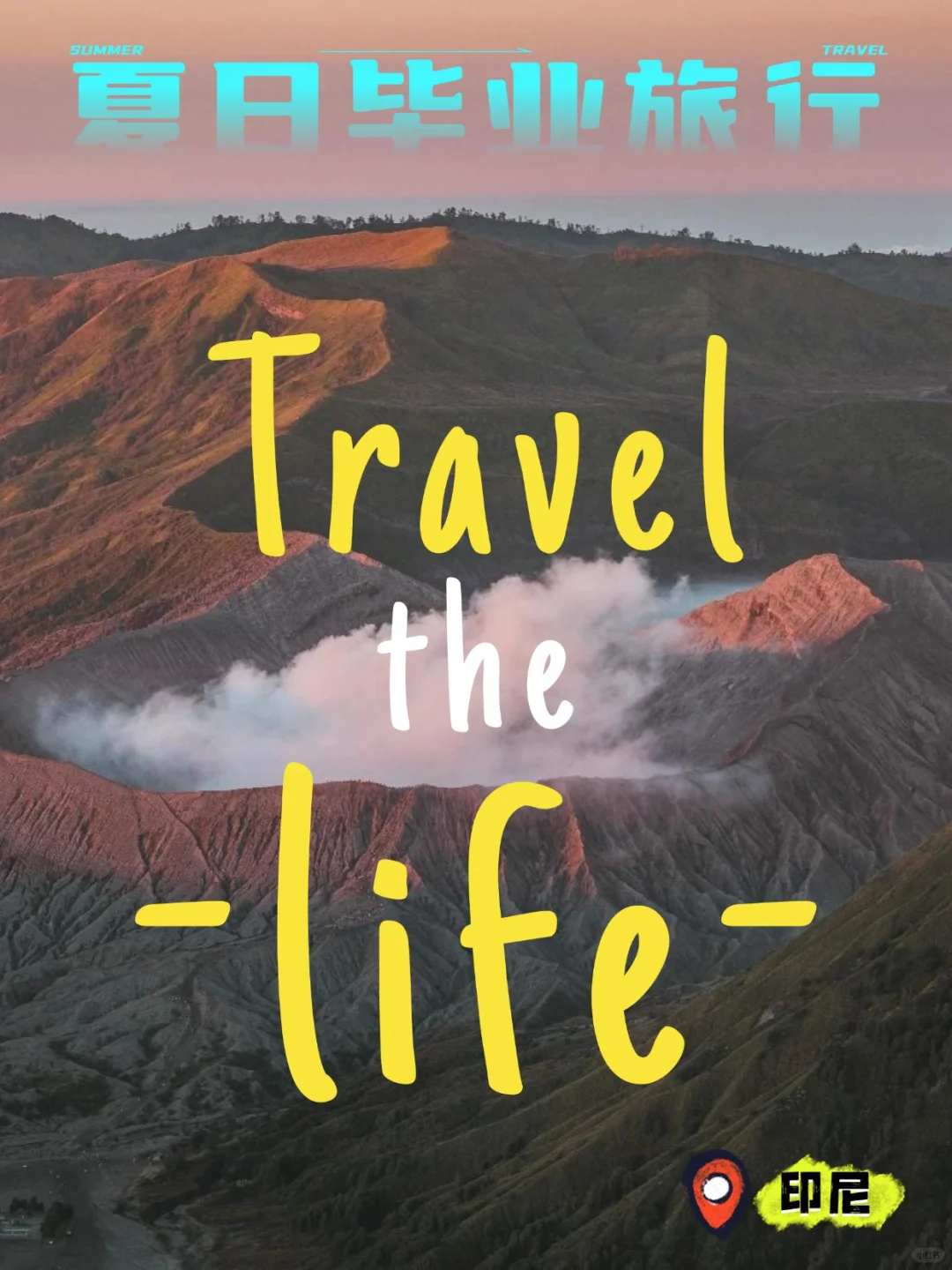 夏日毕业旅行必冲！印尼火山探险攻略🌋