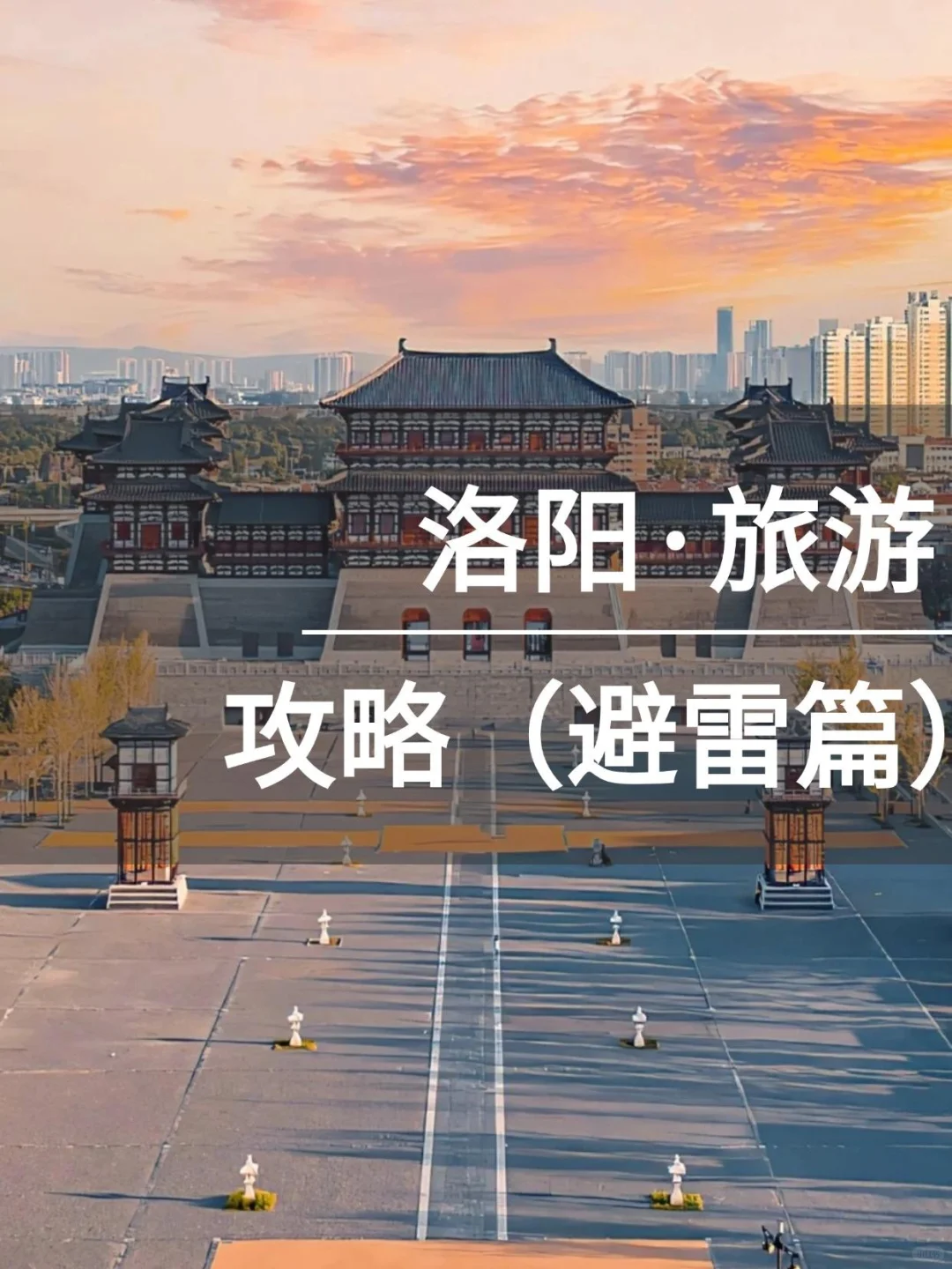 洛阳旅游攻略之避雷篇