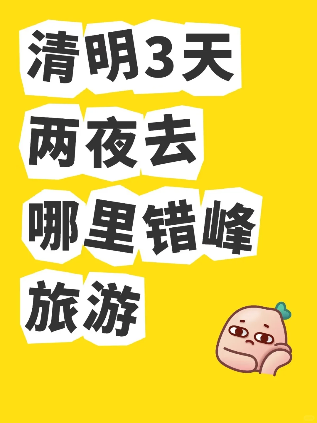 清明假期错峰旅游小众城市反向旅游避开人潮