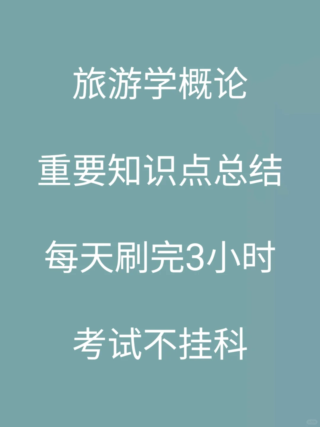 旅游学概论重要知识点总结✅