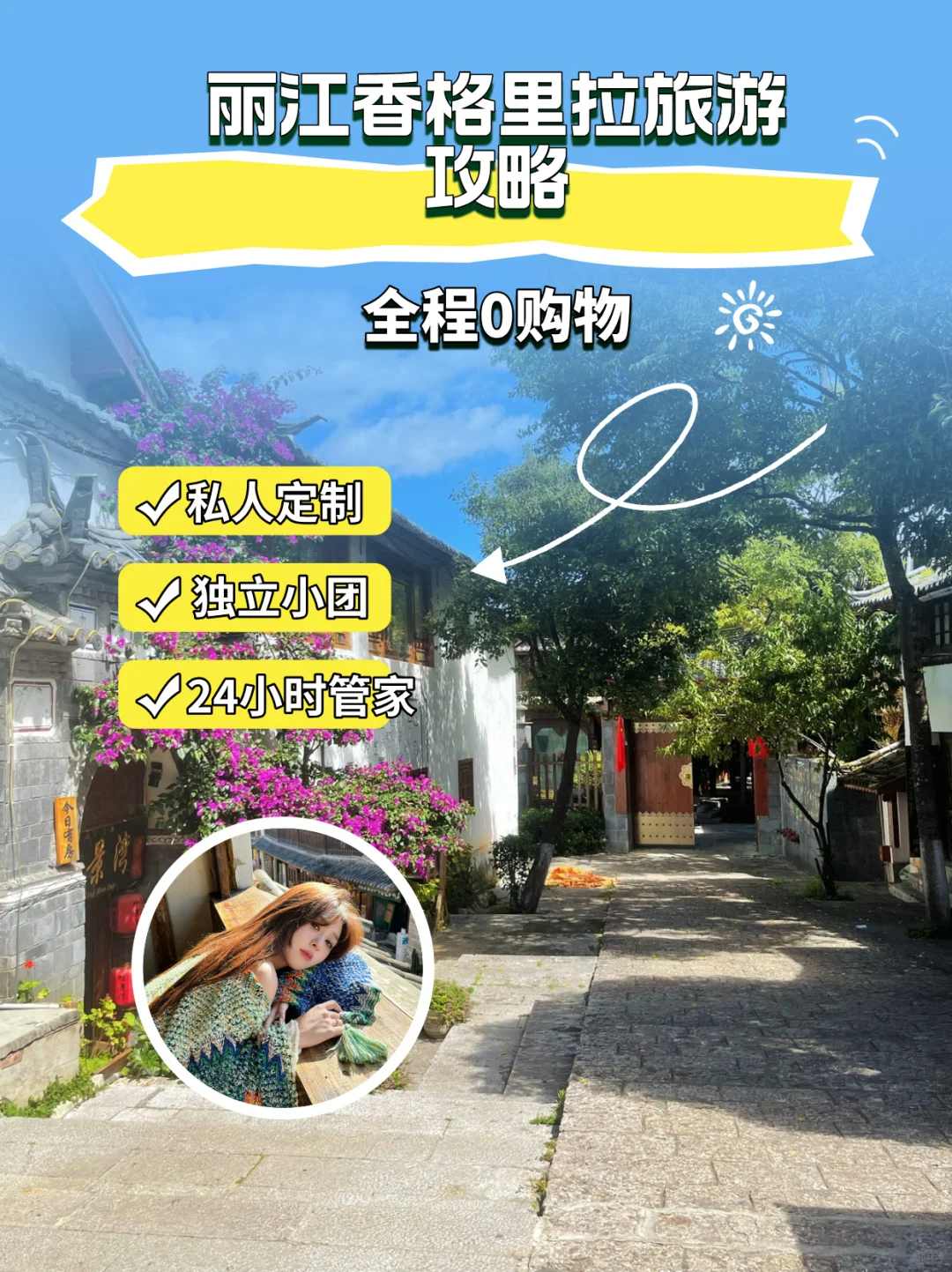 省心篇攻略👏丽江香格里拉旅游攻略